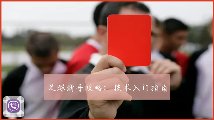 足球新手攻略：技术入门指南