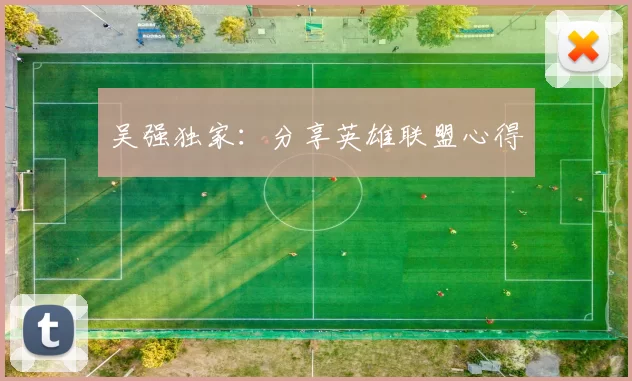吴强独家：分享英雄联盟心得