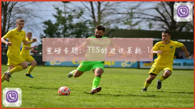 重磅专题：TES的进攻革新_1
