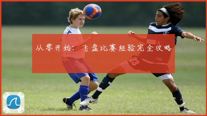 从零开始：飞盘比赛经验完全攻略