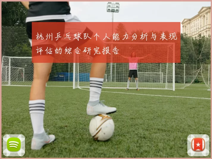 杭州乒乓球队个人能力分析与表现评估的综合研究报告