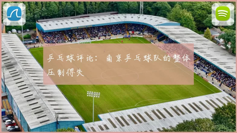 乒乓球评论：南京乒乓球队的整体压制得失