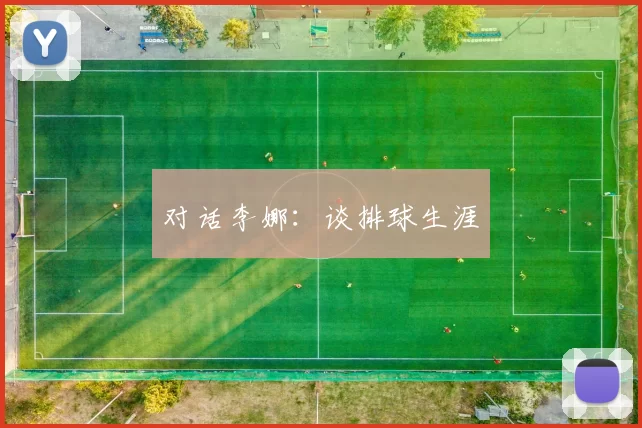 对话李娜：谈排球生涯